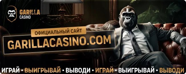 Официальный сайт казино GarillaCasino.com