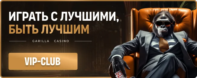 Играй с лучшими - Будь лучшим! VipClub GarillaCasino